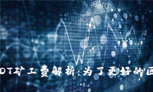 TP钱包中的USDT矿工费解析：为了更好的区块链交易体验