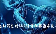TP钱包如何支持SHIB？详细解读与使用指南