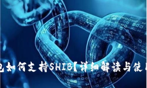 TP钱包如何支持SHIB？详细解读与使用指南