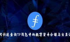 如何快速查询TP钱包中的数字货币余额与交易记录