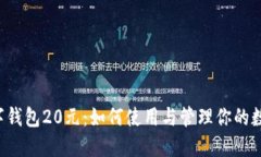 中行数字钱包20元：如何使用与管理你的数字资金