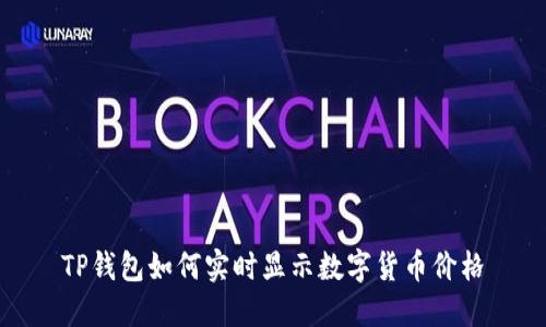 TP钱包如何实时显示数字货币价格