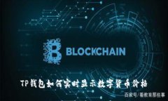TP钱包如何实时显示数字货币价格
