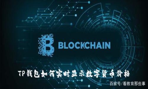 TP钱包如何实时显示数字货币价格