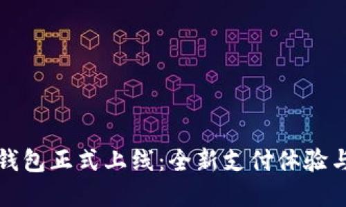 邮政数字钱包正式上线：全新支付体验与安全保障