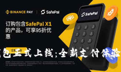 邮政数字钱包正式上线：全新支付体验与安全保障