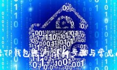 如何激活TP钱包账户：详细步骤与常见问题解答