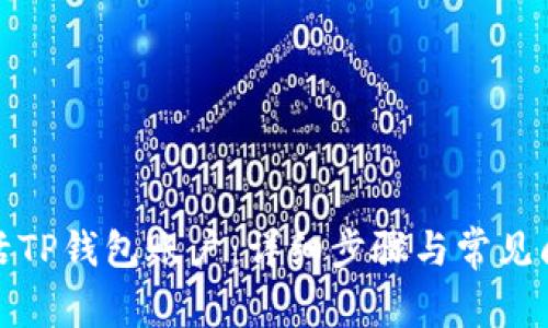 如何激活TP钱包账户：详细步骤与常见问题解答