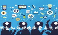 数字钱包如何便捷缴费与使用指南