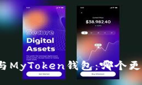 TP钱包与MyToken钱包：哪个更适合你？