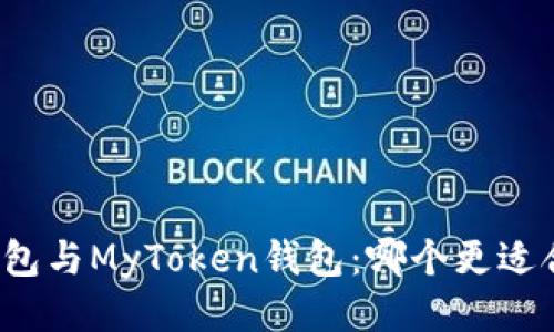 TP钱包与MyToken钱包：哪个更适合你？