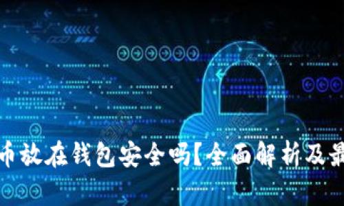 数字货币放在钱包安全吗？全面解析及最佳实践