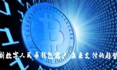 全面解析数字人民币钱包商户：未来支付的趋势