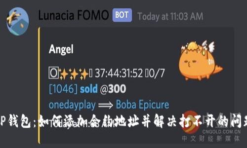 TP钱包：如何添加合约地址并解决打不开的问题