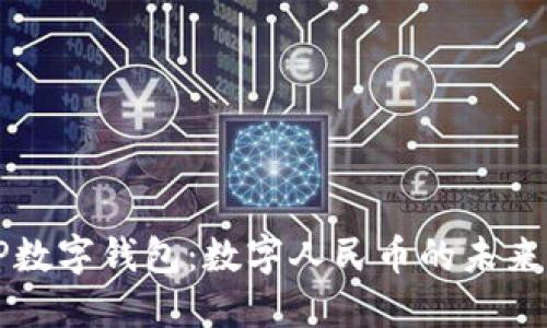 揭秘CP数字钱包：数字人民币的未来与优势