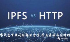 数字钱包下载问题解决方案：常见原因与应对措