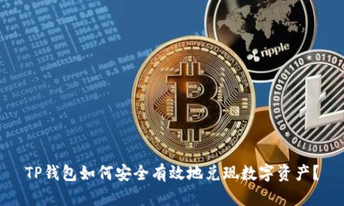TP钱包如何安全有效地兑现数字资产？