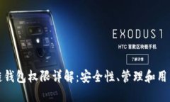 区块链钱包权限详解：安全性、管理和用户体验