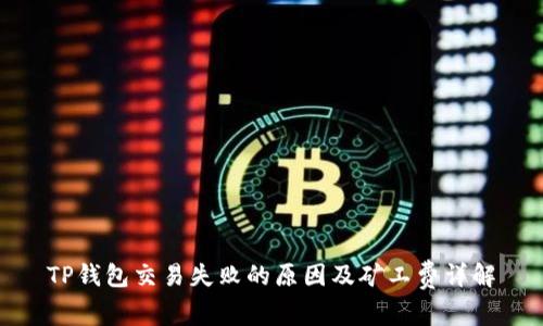 TP钱包交易失败的原因及矿工费详解
