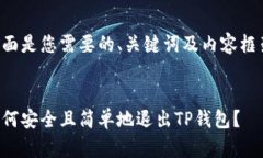 下面是您需要的、关键词及内容框架。如何安全