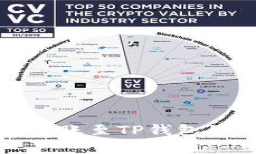 小狐钱包转账至TP钱包的完整指南