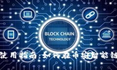 TP钱包使用指南：如何在币安智能链上操作