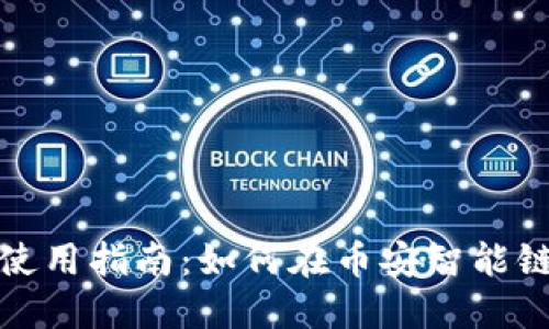 TP钱包使用指南：如何在币安智能链上操作