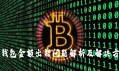 TP钱包金额出错问题解析及解决方法