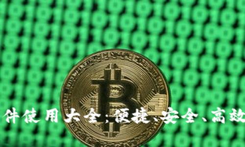 十大数字钱包软件使用大全：便捷、安全、高效的数字钱包推荐