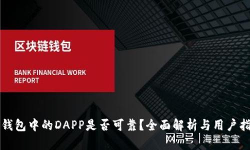 TP钱包中的DAPP是否可靠？全面解析与用户指南