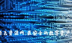 TP钱包绿色资源网：最安全的数字资产管理平台