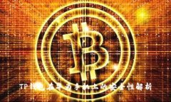 TP钱包在华为手机上的安全性解析