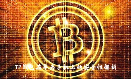 TP钱包在华为手机上的安全性解析