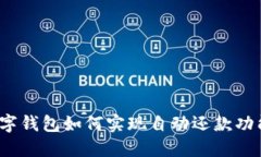 数字钱包如何实现自动还款功能？