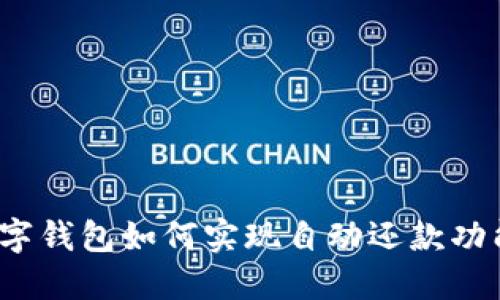 数字钱包如何实现自动还款功能？