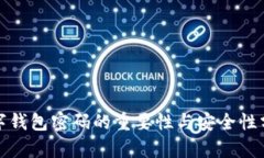 数字钱包密码的重要性与安全性分析