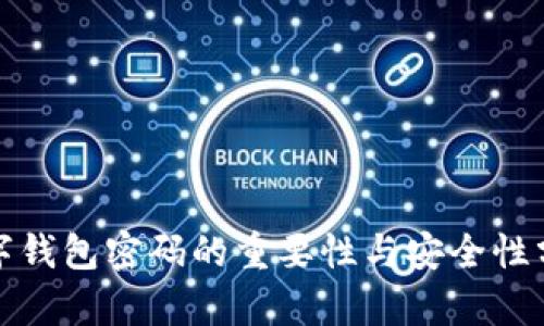 数字钱包密码的重要性与安全性分析