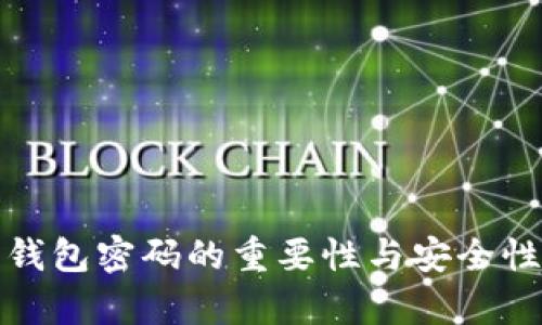 数字钱包密码的重要性与安全性分析