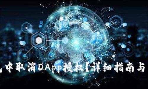 如何在TP钱包中取消DApp授权？详细指南与常见问题解答