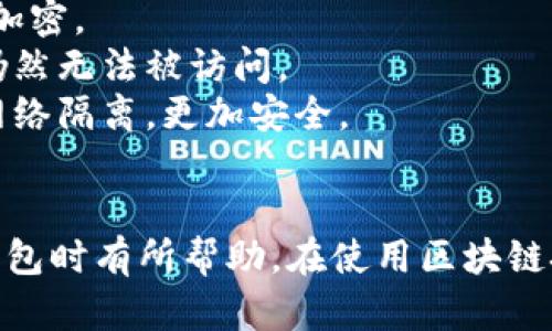   区块链钱包误删除能否恢复？实用指南与恢复方法 / 
 guanjianci 区块链钱包, 钱包恢复, 误删除恢复 /guanjianci 

区块链钱包的存储系统和数据管理是相对独特的，许多人因为操作不当而误删除了钱包数据。以下是对“区块链钱包误删除能否恢复”这一问题的深入探讨。

### 1. 区块链钱包的基本概念
区块链钱包是存储和管理加密货币的工具。不同于传统的银行账户，区块链钱包并不存储实际的货币，而是保存与之相关的密钥信息。区块链钱包有多种类型，包括热钱包（在线钱包）、冷钱包（离线钱包）和纸钱包，每种类型的恢复方法和过程都有所不同。

### 2. 误删除的常见情况
误删除区块链钱包的信息通常发生在以下几种情况下：
- 用户不小心删除了应用程序。
- 用户清空了存储设备。
- 用户讲设备重置到出厂设置，而未备份数据。

在这些情况下，不同的恢复方法可能会有所不同，因此了解这些情况是了解恢复可能性的第一步。

### 3. 梦想恢复的基本前提
要想从误删中恢复区块链钱包，必须满足一些基本条件。

**备份**  
大多数钱包会建议用户在最开始时备份私钥或助记词。这些信息是恢复钱包中资产的关键。一旦这些信息被储存，很大程度上能够确保即使在误删除之后也能恢复。

**使用恢复工具**  
一些软件工具被设计成在硬盘或存储介质中恢复已删除的文件，尽管这并不保证可以恢复区块链钱包数据，但可以尝试。

### 4. 恢复区块链钱包的步骤
如果你不小心删除了区块链钱包，以下是一些基本步骤可以尝试恢复：

1. **检查备份**  
首先，确保你有定期备份你的钱包。如果有备份，按照说明书进行恢复。

2. **使用数据恢复工具**  
如果没有备份，可以借助数据恢复软件，扫描电脑或者手机，进行深度扫描。
   - 提示：选择行业内知名的软件，以确保其功能的有效性。

3. **寻求专业帮助**  
若以上方法都不能解决问题，可以寻求专业的数据恢复服务商帮助。他们通常拥有更有经验和专业的工具，可以更深入地处理数据恢复。

### 5. 未来的预防措施
为了避免今后再次发生钱包误删除的情况，可以考虑以下措施：

- **定期备份钱包**：每隔一定时间就进行一次完整备份，确保数据安全。
- **使用多重签名钱包**：通过多重签名来增强钱包安全性，减少误删除的风险。
- **教育自己**：了解区块链技术和钱包管理基本知识，让自己在操作时更加小心。

### 常见问题解答

#### 问题1: 如何备份我的区块链钱包？
备份区块链钱包是一个重要的步骤，可以保障你的资产安全。一般来说，备份的方法主要有以下几种：
1. **助记词备份**：大多数钱包在创建时会生成一个助记词（通常由12个词组成），务必将这些词妥善保管，任何时候只要有这些词就可以恢复钱包。
2. **导出私钥**：在大多数钱包中会有选项允许用户导出自己的私钥。务必要对这些私人钥妥善保管，以防丢失。
3. **全钱包备份**：一些桌面钱包或移动钱包提供一键备份的功能，保存整个钱包数据。
备份应存放在安全的位置，如加密存储的USB驱动器，或使用云存储服务（注意两步验证）。在所有场合下，切勿将备份信息与网上未经加密的文件夹存放在一起。

#### 问题2: 在误删除钱包后如何使用恢复工具？
使用数据恢复软件的步骤如下：
1. **选择软件**：市面上有很多数据恢复软件可供选择，如Recuva、EaseUS Data Recovery等。在选择之前，确保软件合规且口碑良好。
2. **安装软件**：下载并安装所选的数据恢复软件。在安装中尽量避免安装在已经删除钱包的存储路径，否则可能覆盖掉已删除的数据。
3. **深度扫描**：启动软件，选择要恢复的数据位置，进行深度扫描。根据软件指南完成相应操作。
4. **筛选和恢复**：扫描完成后，筛选出钱包数据，按照恢复步骤进行。建议选择恢复到不同的盘符上，以避免覆盖原文件。
以上步骤适用于大多数数据恢复软件，但具体的操作可能依软件而异，请根据软件的具体使用教程进行操作。

#### 问题3: 假如没有备份，删除的钱包还可以恢复吗？
如果没有备份，恢复误删除的区块链钱包就比较复杂了，但仍然不是没有可能：
1. **数据恢复工具的使用**：如前面提到，专业的数据恢复工具可以尝试恢复已删除数据，虽然成功率取决于多个因素，如存储空间的使用情况。
2. **进阶恢复方式**：一些专业的数据恢复公司提供的服务可以深入到硬盘的结构中，即使普通用户无法访问到的数据层面，以备份方式尝试恢复。
3. **清理误区**：许多用户误认为删除后数据马上永远丧失。事实上，除非覆盖或格式化，部分数据仍然可以在存储介质中找到。数据恢复工具有时能成功找到这些丢失的文件。
总之，如果没有备份，恢复钱包的可能性非常有限，先尝试数据恢复工具是在考虑专业服务前较好的选择。

#### 问题4: 区块链钱包的数据恢复和常规文件恢复有何不同？
区块链钱包的数据恢复与一般文件恢复存在显著差异，主要体现在以下几个方面：
1. **数据类型**：区块链钱包数据主要包含私钥和助记词等信息，这些信息不同于常规的文档或照片，常规恢复软件对其支持的能力有时相对欠缺。
2. **安全性**：区块链钱包数据的安全性极其重要，很多时候即便能够恢复相关数据，不当操作也可能导致资金被盗或丢失。
3. **恢复方式**：常规文件恢复一般依赖于文件名或类型查找，而区块链钱包的恢复往往依赖于密钥或者助记词本身，如果没有这些信息，恢复几乎不可能。
因此，在对待钱包数据恢复时，建议使用专业手段并谨慎小心。

#### 问题5: 是否有工具可以定期保护和加密我的区块链钱包？
有很多工具和软件可供选择来保护和加密您的区块链钱包数据：
1. **密码管理器**：强烈建议使用密码管理器，它不仅能够储存各种密码，还能储存钱包的私钥和助记词，为其加密。
2. **文件加密软件**：您可以使用文件加密软件将钱包备份文件加密存储，确保即使文件落入他人手中，数据仍然无法被访问。
3. **冷钱包**：通过将钱包信息存储在离线设备上（比如冷钱包），能够避免网络攻击的可能性。冷钱包通常与网络隔离，更加安全。
总之，定期备份与加密以及使用合适的安全工具是确保钱包数据不被丢失的最佳实践。

以上是关于“区块链钱包误删除能否恢复”一系列问题的深入探讨及实用建议，希望对您在操作和管理区块链钱包时有所帮助。在使用区块链技术的过程中，务必保持谨慎，做好数据的及时备份与安全管理。