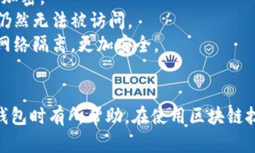   区块链钱包误删除能否恢复？实用指南与恢复方法 / 
 guanjianci 区块链钱包, 钱包恢复, 误删除恢复 /guanjianci 

区块链钱包的存储系统和数据管理是相对独特的，许多人因为操作不当而误删除了钱包数据。以下是对“区块链钱包误删除能否恢复”这一问题的深入探讨。

### 1. 区块链钱包的基本概念
区块链钱包是存储和管理加密货币的工具。不同于传统的银行账户，区块链钱包并不存储实际的货币，而是保存与之相关的密钥信息。区块链钱包有多种类型，包括热钱包（在线钱包）、冷钱包（离线钱包）和纸钱包，每种类型的恢复方法和过程都有所不同。

### 2. 误删除的常见情况
误删除区块链钱包的信息通常发生在以下几种情况下：
- 用户不小心删除了应用程序。
- 用户清空了存储设备。
- 用户讲设备重置到出厂设置，而未备份数据。

在这些情况下，不同的恢复方法可能会有所不同，因此了解这些情况是了解恢复可能性的第一步。

### 3. 梦想恢复的基本前提
要想从误删中恢复区块链钱包，必须满足一些基本条件。

**备份**  
大多数钱包会建议用户在最开始时备份私钥或助记词。这些信息是恢复钱包中资产的关键。一旦这些信息被储存，很大程度上能够确保即使在误删除之后也能恢复。

**使用恢复工具**  
一些软件工具被设计成在硬盘或存储介质中恢复已删除的文件，尽管这并不保证可以恢复区块链钱包数据，但可以尝试。

### 4. 恢复区块链钱包的步骤
如果你不小心删除了区块链钱包，以下是一些基本步骤可以尝试恢复：

1. **检查备份**  
首先，确保你有定期备份你的钱包。如果有备份，按照说明书进行恢复。

2. **使用数据恢复工具**  
如果没有备份，可以借助数据恢复软件，扫描电脑或者手机，进行深度扫描。
   - 提示：选择行业内知名的软件，以确保其功能的有效性。

3. **寻求专业帮助**  
若以上方法都不能解决问题，可以寻求专业的数据恢复服务商帮助。他们通常拥有更有经验和专业的工具，可以更深入地处理数据恢复。

### 5. 未来的预防措施
为了避免今后再次发生钱包误删除的情况，可以考虑以下措施：

- **定期备份钱包**：每隔一定时间就进行一次完整备份，确保数据安全。
- **使用多重签名钱包**：通过多重签名来增强钱包安全性，减少误删除的风险。
- **教育自己**：了解区块链技术和钱包管理基本知识，让自己在操作时更加小心。

### 常见问题解答

#### 问题1: 如何备份我的区块链钱包？
备份区块链钱包是一个重要的步骤，可以保障你的资产安全。一般来说，备份的方法主要有以下几种：
1. **助记词备份**：大多数钱包在创建时会生成一个助记词（通常由12个词组成），务必将这些词妥善保管，任何时候只要有这些词就可以恢复钱包。
2. **导出私钥**：在大多数钱包中会有选项允许用户导出自己的私钥。务必要对这些私人钥妥善保管，以防丢失。
3. **全钱包备份**：一些桌面钱包或移动钱包提供一键备份的功能，保存整个钱包数据。
备份应存放在安全的位置，如加密存储的USB驱动器，或使用云存储服务（注意两步验证）。在所有场合下，切勿将备份信息与网上未经加密的文件夹存放在一起。

#### 问题2: 在误删除钱包后如何使用恢复工具？
使用数据恢复软件的步骤如下：
1. **选择软件**：市面上有很多数据恢复软件可供选择，如Recuva、EaseUS Data Recovery等。在选择之前，确保软件合规且口碑良好。
2. **安装软件**：下载并安装所选的数据恢复软件。在安装中尽量避免安装在已经删除钱包的存储路径，否则可能覆盖掉已删除的数据。
3. **深度扫描**：启动软件，选择要恢复的数据位置，进行深度扫描。根据软件指南完成相应操作。
4. **筛选和恢复**：扫描完成后，筛选出钱包数据，按照恢复步骤进行。建议选择恢复到不同的盘符上，以避免覆盖原文件。
以上步骤适用于大多数数据恢复软件，但具体的操作可能依软件而异，请根据软件的具体使用教程进行操作。

#### 问题3: 假如没有备份，删除的钱包还可以恢复吗？
如果没有备份，恢复误删除的区块链钱包就比较复杂了，但仍然不是没有可能：
1. **数据恢复工具的使用**：如前面提到，专业的数据恢复工具可以尝试恢复已删除数据，虽然成功率取决于多个因素，如存储空间的使用情况。
2. **进阶恢复方式**：一些专业的数据恢复公司提供的服务可以深入到硬盘的结构中，即使普通用户无法访问到的数据层面，以备份方式尝试恢复。
3. **清理误区**：许多用户误认为删除后数据马上永远丧失。事实上，除非覆盖或格式化，部分数据仍然可以在存储介质中找到。数据恢复工具有时能成功找到这些丢失的文件。
总之，如果没有备份，恢复钱包的可能性非常有限，先尝试数据恢复工具是在考虑专业服务前较好的选择。

#### 问题4: 区块链钱包的数据恢复和常规文件恢复有何不同？
区块链钱包的数据恢复与一般文件恢复存在显著差异，主要体现在以下几个方面：
1. **数据类型**：区块链钱包数据主要包含私钥和助记词等信息，这些信息不同于常规的文档或照片，常规恢复软件对其支持的能力有时相对欠缺。
2. **安全性**：区块链钱包数据的安全性极其重要，很多时候即便能够恢复相关数据，不当操作也可能导致资金被盗或丢失。
3. **恢复方式**：常规文件恢复一般依赖于文件名或类型查找，而区块链钱包的恢复往往依赖于密钥或者助记词本身，如果没有这些信息，恢复几乎不可能。
因此，在对待钱包数据恢复时，建议使用专业手段并谨慎小心。

#### 问题5: 是否有工具可以定期保护和加密我的区块链钱包？
有很多工具和软件可供选择来保护和加密您的区块链钱包数据：
1. **密码管理器**：强烈建议使用密码管理器，它不仅能够储存各种密码，还能储存钱包的私钥和助记词，为其加密。
2. **文件加密软件**：您可以使用文件加密软件将钱包备份文件加密存储，确保即使文件落入他人手中，数据仍然无法被访问。
3. **冷钱包**：通过将钱包信息存储在离线设备上（比如冷钱包），能够避免网络攻击的可能性。冷钱包通常与网络隔离，更加安全。
总之，定期备份与加密以及使用合适的安全工具是确保钱包数据不被丢失的最佳实践。

以上是关于“区块链钱包误删除能否恢复”一系列问题的深入探讨及实用建议，希望对您在操作和管理区块链钱包时有所帮助。在使用区块链技术的过程中，务必保持谨慎，做好数据的及时备份与安全管理。