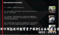 如何使用TP钱包进行数字资产抵押？全面解析与实