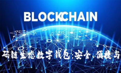 全面解析码链生态数字钱包：安全、便捷与未来发展