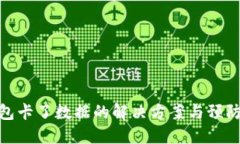 TP钱包卡了数据的解决方案与预防措施