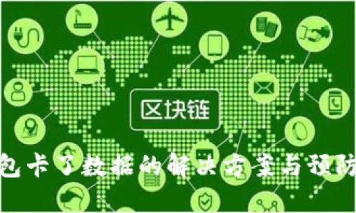 TP钱包卡了数据的解决方案与预防措施