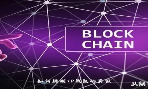 如何辨别TP钱包的真假