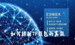 如何辨别TP钱包的真假