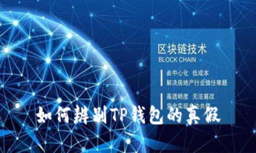 如何辨别TP钱包的真假