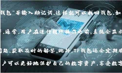   TP钱包下载网址及使用指南：一步步教你如何安全下载和使用 / 

 guanjianci TP钱包, 钱包下载, 数字货币 /guanjianci 

随着区块链技术的不断发展，越来越多的人开始了解和使用数字货币。而TP钱包作为一款便捷、安全的数字货币钱包，受到了许多用户的青睐。如果你想要安全地下载并使用TP钱包，本文将为你提供详细的指南，包括下载步骤、使用方法、常见问题解答等，帮助你更好地享受数字资产管理的乐趣。

什么是TP钱包？
TP钱包是一个多功能的数字资产管理工具。它支持多种类型的数字货币，包括以太坊（ETH）、比特币（BTC）、莱特币（LTC）等。TP钱包不仅具备安全存储功能，还提供了快捷的转账、交易、实时行情查询等服务。由于其用户友好的界面和强大的功能，TP钱包已经成为了众多数字货币用户的首选。

TP钱包的主要功能
TP钱包提供多种功能，以满足用户的不同需求。首先，它支持多币种兑换，用户可以在钱包内直接进行兑换操作。其次，TP钱包拥有强大的安全防护系统，采用多重加密技术，保障用户资产的安全。此外，TP钱包还支持DApp（去中心化应用）的访问，用户可以直接通过钱包与各种区块链应用进行交互。

如何下载TP钱包？
下载TP钱包的步骤非常简单。用户可以通过官方网站进行下载，或者在主流的应用商店（如App Store和Google Play）中搜索“TP钱包”。为了避免下载到虚假的或不安全的版本，建议用户始终优先选择官方网站。下载完成后，只需按照提示进行安装，即可顺利完成钱包的安装。

TP钱包的使用方法
TP钱包的使用方法也十分简便。用户需要创建一个新钱包，系统会提示生成一个助记词，务必妥善保管。接下来，用户可以通过转账功能向钱包地址充值，或进行数字货币的买卖。在使用过程中，用户可以随时查看资产余额及交易记录，从而更好地管理自己的数字资产。

TP钱包的安全性如何保障？
安全性是每个数字货币用户最关心的问题之一，TP钱包在这方面做得相当出色。首先，TP钱包采用了冷存储方式，避免了被黑客攻击的风险。同时，TP钱包引入了多重身份验证和交易密码设置，增加了资金被盗的难度。最后，用户还可以定期进行备份，以防止因意外情况导致资产损失。

TP钱包的常见问题解答
在使用TP钱包的过程中，用户可能会遇到一些问题。以下是五个常见问题及其详细解答：

1. TP钱包支持哪些币种？
TP钱包支持的币种种类繁多，主要包括比特币（BTC）、以太坊（ETH）、波场（TRC20）、USDT等主流数字货币。随着市场的发展，TP钱包团队也在不断更新与扩展新币种的支持。因此，用户在选择TP钱包时，可以提前查看其官方公告或更新记录，以获得最新的信息。

2. TP钱包安装后如何安全使用？
在安装完TP钱包后，确保使用的设备安全，建议在可信任的网络环境下连接。在创建钱包时，一定要妥善保管助记词及私钥，不要分享给任何人。此外，建议定期更新软件，以获得最新的安全防护。此外，开启钱包的二次验证功能，可以增加额外的安全层。

3. 如何找回丢失的TP钱包？
如果用户丢失了TP钱包，首先需要尝试找到备份的助记词或者私钥。如果找到了助记词，可以在TP钱包的登录界面选择“恢复钱包”并输入助记词，这样就可以找回钱包。如果助记词和私钥均无法找回，则无法恢复钱包中的资金，因此用户在使用过程中一定要妥善保管这些信息。

4. TP钱包的转账费用是多少？
TP钱包的转账费用一般是通过区块链的网络费用来决定的，而非固定的数额。转账费用受多个因素影响，比如网络拥堵情况等。通常，用户在进行转账操作之前，系统会显示预计费用，用户可根据实际需要选择转账速度。

5. TP钱包的客服支持如何？
TP钱包提供了多种客服支持渠道，包括官方网站的在线客服、社区论坛和社交媒体平台。用户可以通过这些渠道提出自己的问题，获取及时的解答。此外，TP钱包还会定期举办社区活动，帮助用户更好地了解数字货币及钱包使用。

总之，TP钱包是一款功能齐全、使用便捷的数字货币钱包，适合广大用户下载和使用。通过了解相关的使用方法和安全措施，用户可以更好地保护自己的数字资产，享受数字货币带来的便利。