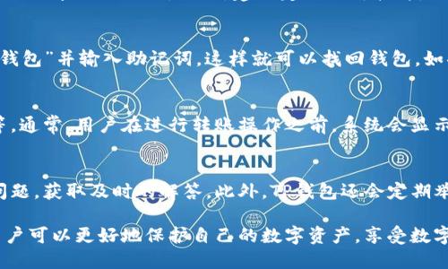   TP钱包下载网址及使用指南：一步步教你如何安全下载和使用 / 

 guanjianci TP钱包, 钱包下载, 数字货币 /guanjianci 

随着区块链技术的不断发展，越来越多的人开始了解和使用数字货币。而TP钱包作为一款便捷、安全的数字货币钱包，受到了许多用户的青睐。如果你想要安全地下载并使用TP钱包，本文将为你提供详细的指南，包括下载步骤、使用方法、常见问题解答等，帮助你更好地享受数字资产管理的乐趣。

什么是TP钱包？
TP钱包是一个多功能的数字资产管理工具。它支持多种类型的数字货币，包括以太坊（ETH）、比特币（BTC）、莱特币（LTC）等。TP钱包不仅具备安全存储功能，还提供了快捷的转账、交易、实时行情查询等服务。由于其用户友好的界面和强大的功能，TP钱包已经成为了众多数字货币用户的首选。

TP钱包的主要功能
TP钱包提供多种功能，以满足用户的不同需求。首先，它支持多币种兑换，用户可以在钱包内直接进行兑换操作。其次，TP钱包拥有强大的安全防护系统，采用多重加密技术，保障用户资产的安全。此外，TP钱包还支持DApp（去中心化应用）的访问，用户可以直接通过钱包与各种区块链应用进行交互。

如何下载TP钱包？
下载TP钱包的步骤非常简单。用户可以通过官方网站进行下载，或者在主流的应用商店（如App Store和Google Play）中搜索“TP钱包”。为了避免下载到虚假的或不安全的版本，建议用户始终优先选择官方网站。下载完成后，只需按照提示进行安装，即可顺利完成钱包的安装。

TP钱包的使用方法
TP钱包的使用方法也十分简便。用户需要创建一个新钱包，系统会提示生成一个助记词，务必妥善保管。接下来，用户可以通过转账功能向钱包地址充值，或进行数字货币的买卖。在使用过程中，用户可以随时查看资产余额及交易记录，从而更好地管理自己的数字资产。

TP钱包的安全性如何保障？
安全性是每个数字货币用户最关心的问题之一，TP钱包在这方面做得相当出色。首先，TP钱包采用了冷存储方式，避免了被黑客攻击的风险。同时，TP钱包引入了多重身份验证和交易密码设置，增加了资金被盗的难度。最后，用户还可以定期进行备份，以防止因意外情况导致资产损失。

TP钱包的常见问题解答
在使用TP钱包的过程中，用户可能会遇到一些问题。以下是五个常见问题及其详细解答：

1. TP钱包支持哪些币种？
TP钱包支持的币种种类繁多，主要包括比特币（BTC）、以太坊（ETH）、波场（TRC20）、USDT等主流数字货币。随着市场的发展，TP钱包团队也在不断更新与扩展新币种的支持。因此，用户在选择TP钱包时，可以提前查看其官方公告或更新记录，以获得最新的信息。

2. TP钱包安装后如何安全使用？
在安装完TP钱包后，确保使用的设备安全，建议在可信任的网络环境下连接。在创建钱包时，一定要妥善保管助记词及私钥，不要分享给任何人。此外，建议定期更新软件，以获得最新的安全防护。此外，开启钱包的二次验证功能，可以增加额外的安全层。

3. 如何找回丢失的TP钱包？
如果用户丢失了TP钱包，首先需要尝试找到备份的助记词或者私钥。如果找到了助记词，可以在TP钱包的登录界面选择“恢复钱包”并输入助记词，这样就可以找回钱包。如果助记词和私钥均无法找回，则无法恢复钱包中的资金，因此用户在使用过程中一定要妥善保管这些信息。

4. TP钱包的转账费用是多少？
TP钱包的转账费用一般是通过区块链的网络费用来决定的，而非固定的数额。转账费用受多个因素影响，比如网络拥堵情况等。通常，用户在进行转账操作之前，系统会显示预计费用，用户可根据实际需要选择转账速度。

5. TP钱包的客服支持如何？
TP钱包提供了多种客服支持渠道，包括官方网站的在线客服、社区论坛和社交媒体平台。用户可以通过这些渠道提出自己的问题，获取及时的解答。此外，TP钱包还会定期举办社区活动，帮助用户更好地了解数字货币及钱包使用。

总之，TP钱包是一款功能齐全、使用便捷的数字货币钱包，适合广大用户下载和使用。通过了解相关的使用方法和安全措施，用户可以更好地保护自己的数字资产，享受数字货币带来的便利。